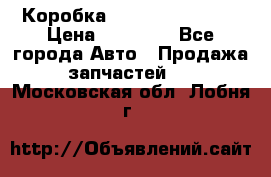 Коробка Mitsubishi L2000 › Цена ­ 40 000 - Все города Авто » Продажа запчастей   . Московская обл.,Лобня г.